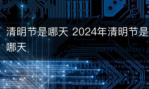 清明节是哪天 2024年清明节是哪天