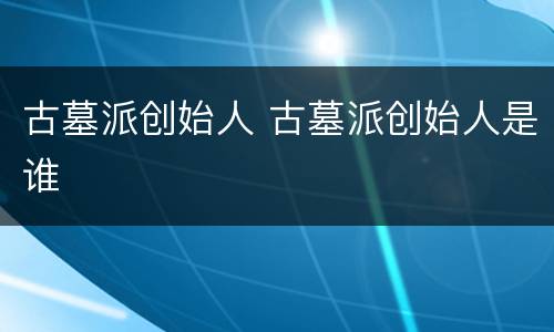 古墓派创始人 古墓派创始人是谁