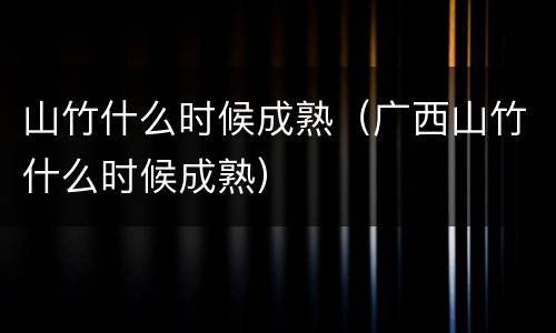 山竹什么时候成熟（广西山竹什么时候成熟）