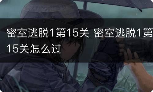 密室逃脱1第15关 密室逃脱1第15关怎么过