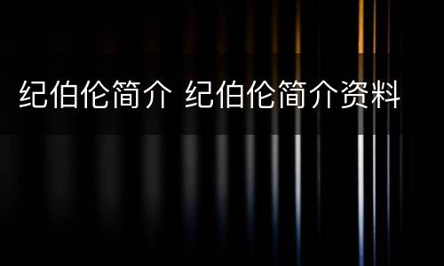 纪伯伦简介 纪伯伦简介资料
