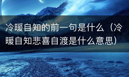 冷暖自知的前一句是什么（冷暖自知悲喜自渡是什么意思）