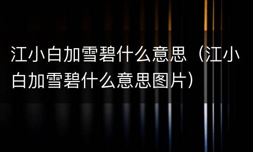 江小白加雪碧什么意思（江小白加雪碧什么意思图片）