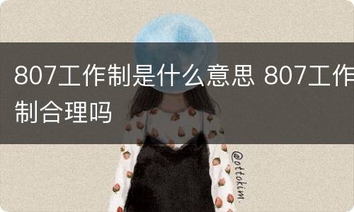 807工作制是什么意思 807工作制合理吗