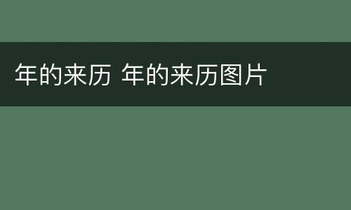 年的来历 年的来历图片