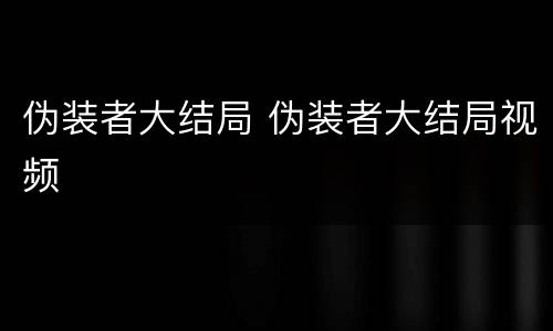 伪装者大结局 伪装者大结局视频