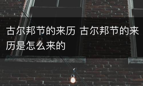 古尔邦节的来历 古尔邦节的来历是怎么来的