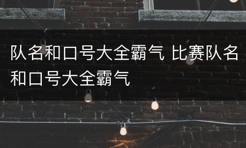 队名和口号大全霸气 比赛队名和口号大全霸气
