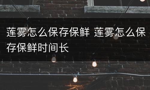 莲雾怎么保存保鲜 莲雾怎么保存保鲜时间长