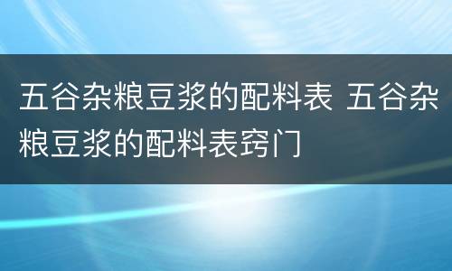 五谷杂粮豆浆的配料表 五谷杂粮豆浆的配料表窍门