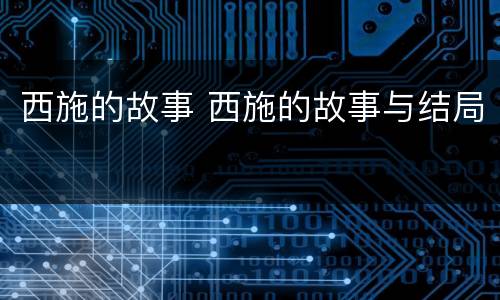 西施的故事 西施的故事与结局