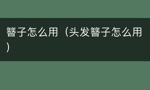 簪子怎么用（头发簪子怎么用）