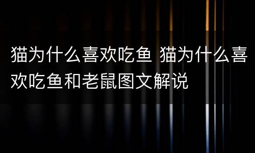 猫为什么喜欢吃鱼 猫为什么喜欢吃鱼和老鼠图文解说
