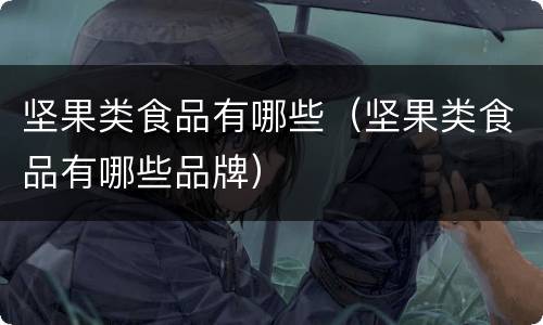 坚果类食品有哪些（坚果类食品有哪些品牌）