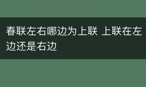 春联左右哪边为上联 上联在左边还是右边