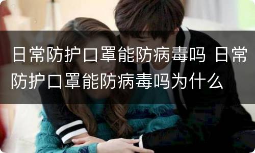 日常防护口罩能防病毒吗 日常防护口罩能防病毒吗为什么