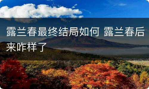 露兰春最终结局如何 露兰春后来咋样了
