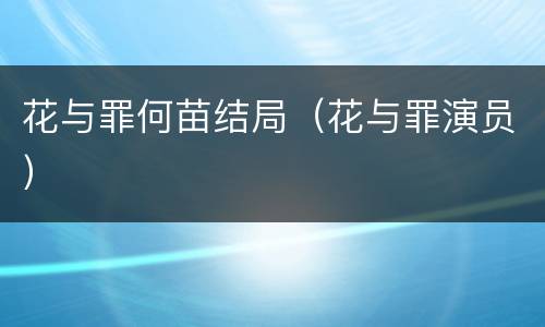 花与罪何苗结局（花与罪演员）