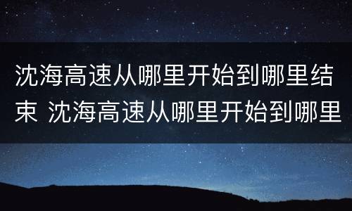 沈海高速从哪里开始到哪里结束 沈海高速从哪里开始到哪里结束多少公里