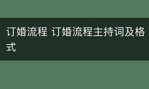 订婚流程 订婚流程主持词及格式