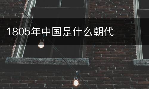 1805年中国是什么朝代