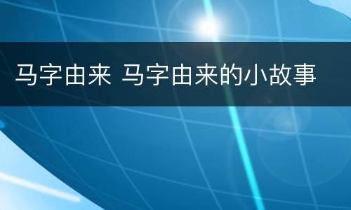 马字由来 马字由来的小故事