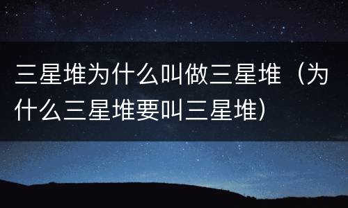三星堆为什么叫做三星堆（为什么三星堆要叫三星堆）