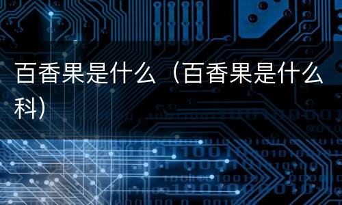 百香果是什么（百香果是什么科）