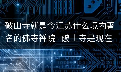 破山寺就是今江苏什么境内著名的佛寺禅院  破山寺是现在江苏什么境内著名的佛寺禅院