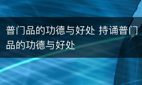 普门品的功德与好处 持诵普门品的功德与好处