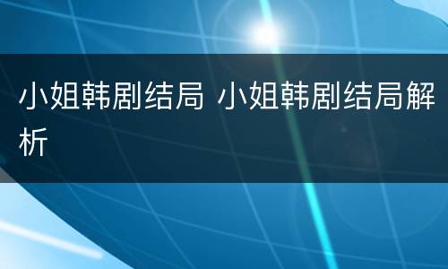 小姐韩剧结局 小姐韩剧结局解析