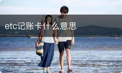 etc记账卡什么意思