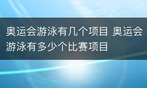 奥运会游泳有几个项目 奥运会游泳有多少个比赛项目