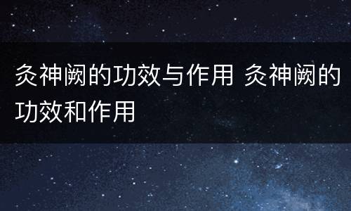 灸神阙的功效与作用 灸神阙的功效和作用