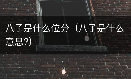 八子是什么位分（八子是什么意思?）