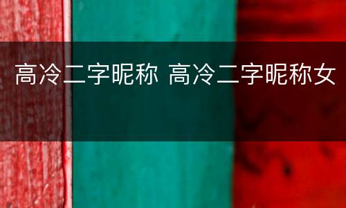 高冷二字昵称 高冷二字昵称女