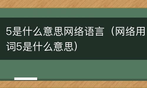 5是什么意思网络语言（网络用词5是什么意思）
