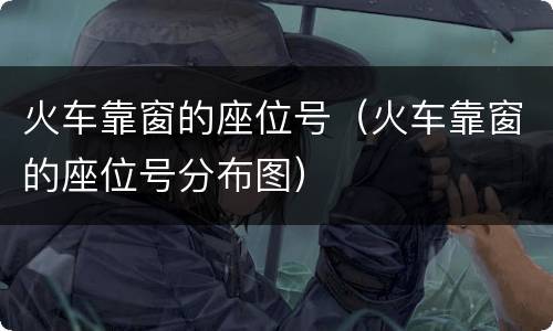 火车靠窗的座位号（火车靠窗的座位号分布图）