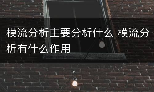 模流分析主要分析什么 模流分析有什么作用