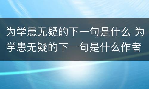 为学患无疑的下一句是什么 为学患无疑的下一句是什么作者