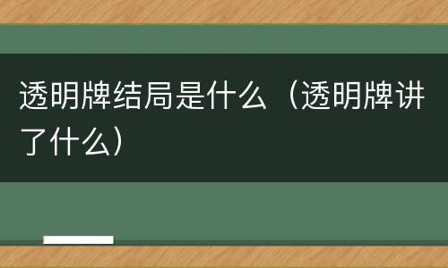 透明牌结局是什么（透明牌讲了什么）