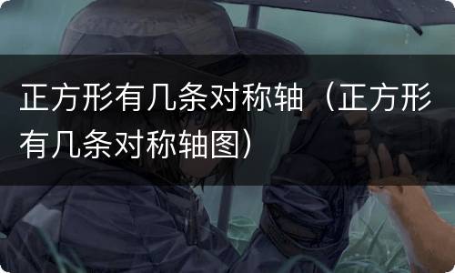 正方形有几条对称轴（正方形有几条对称轴图）