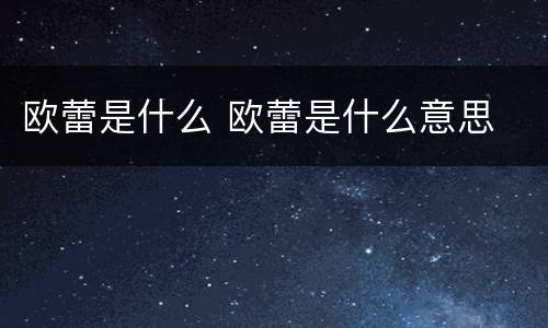 欧蕾是什么 欧蕾是什么意思