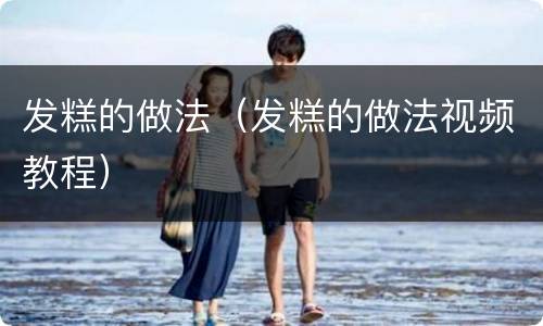 发糕的做法（发糕的做法视频教程）