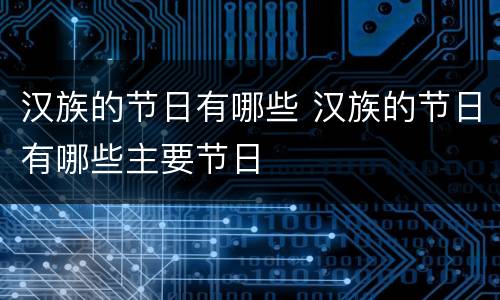 汉族的节日有哪些 汉族的节日有哪些主要节日
