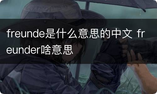 freunde是什么意思的中文 freunder啥意思