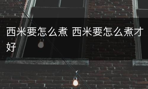 西米要怎么煮 西米要怎么煮才好