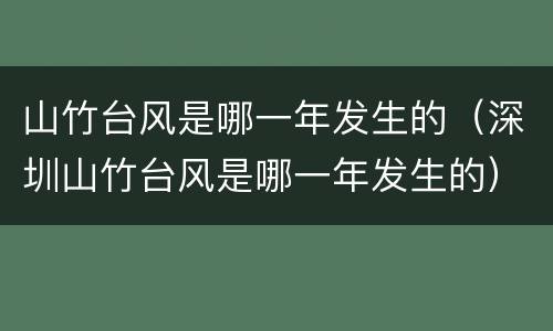 山竹台风是哪一年发生的（深圳山竹台风是哪一年发生的）