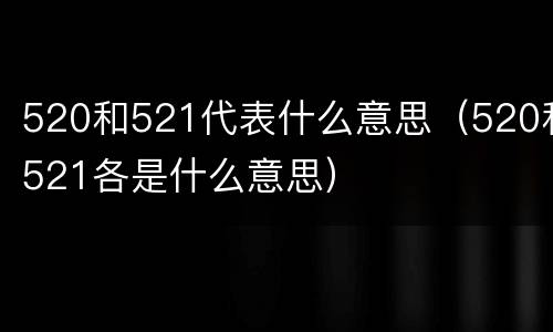 520和521代表什么意思（520和521各是什么意思）