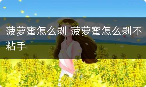 菠萝蜜怎么剥 菠萝蜜怎么剥不粘手